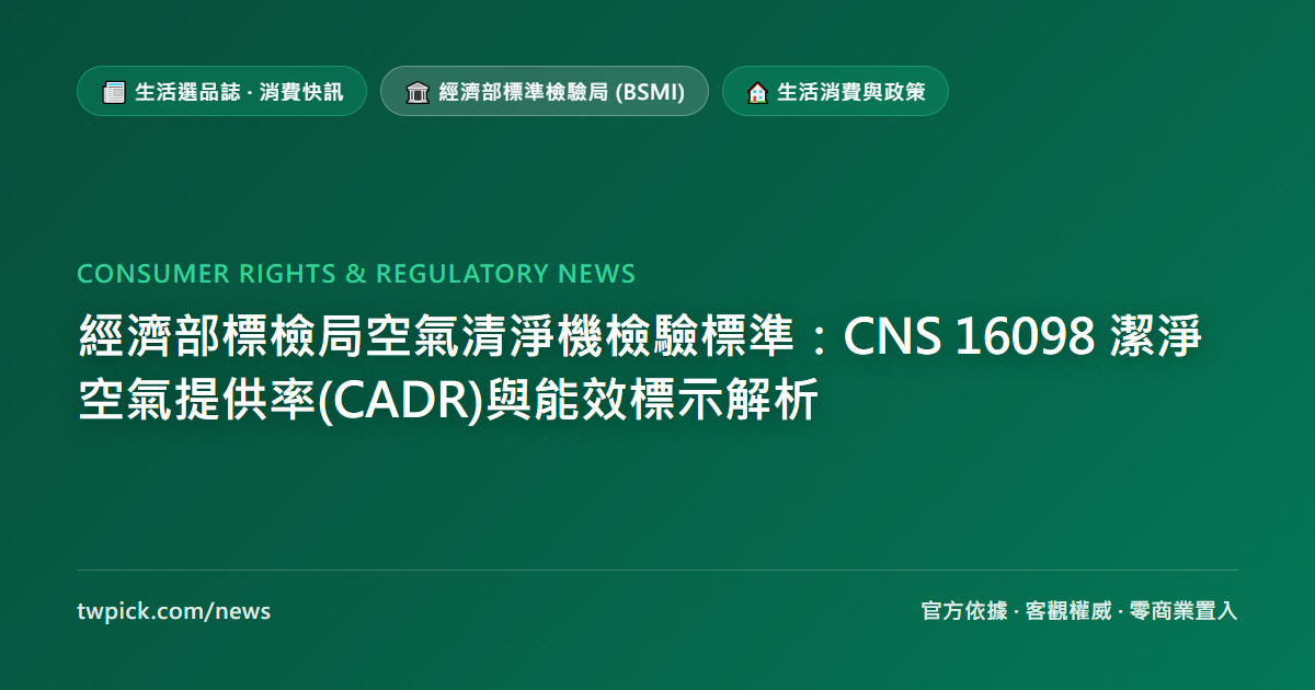經濟部標檢局空氣清淨機檢驗標準：CNS 16098 潔淨空氣提供率(CADR)與能效標示解析