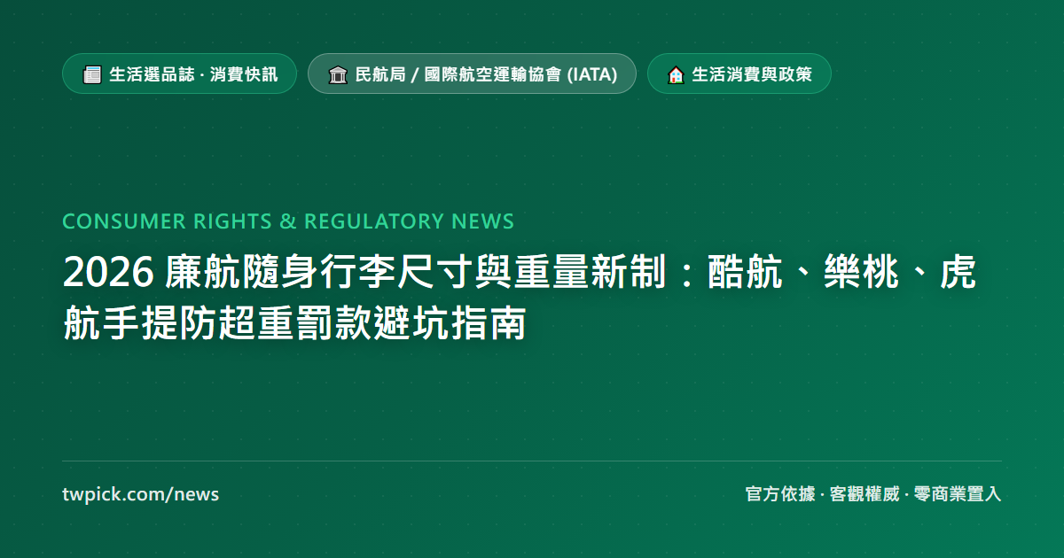 2026 廉航隨身行李尺寸與重量新制：酷航、樂桃、虎航手提防超重罰款避坑指南