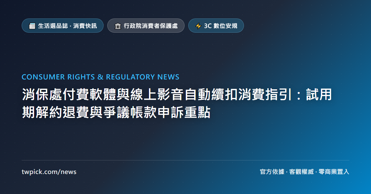 消保處付費軟體與線上影音自動續扣消費指引與解約退費重點