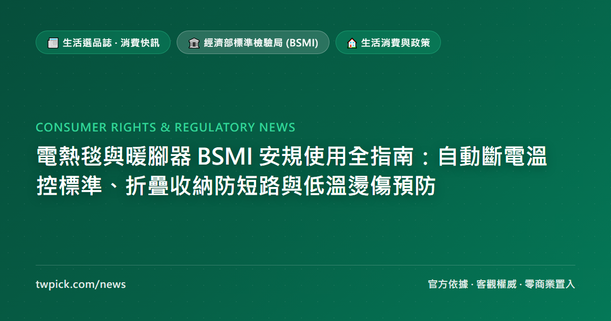 電熱毯與暖腳器 BSMI 安規使用全指南:自動斷電溫控標準、折疊收納防短路與低溫燙傷預防