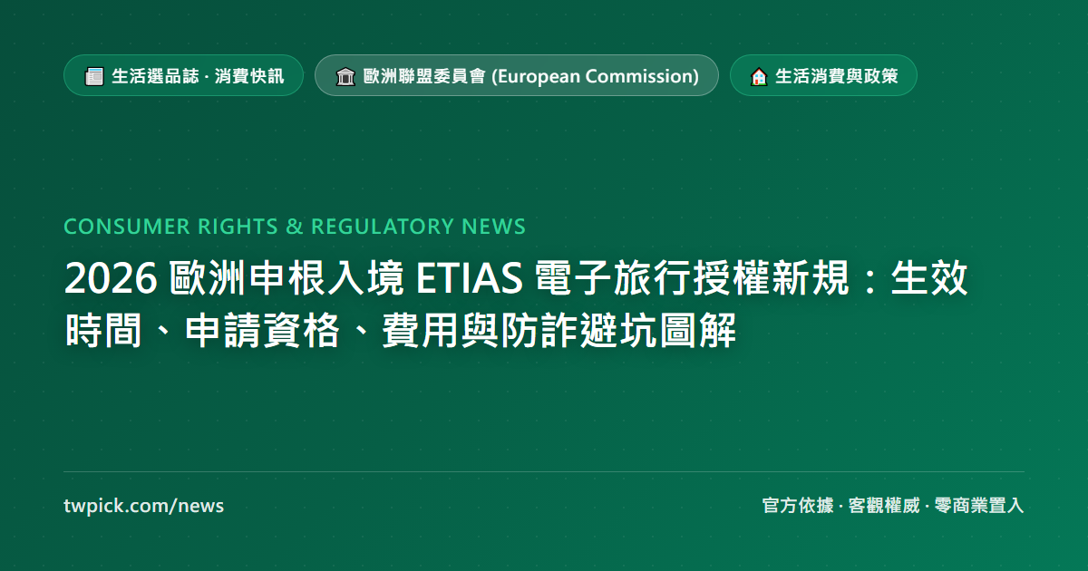 2026 歐洲申根入境 ETIAS 電子旅行授權新規：生效時間、申請資格、費用與防詐避坑圖解