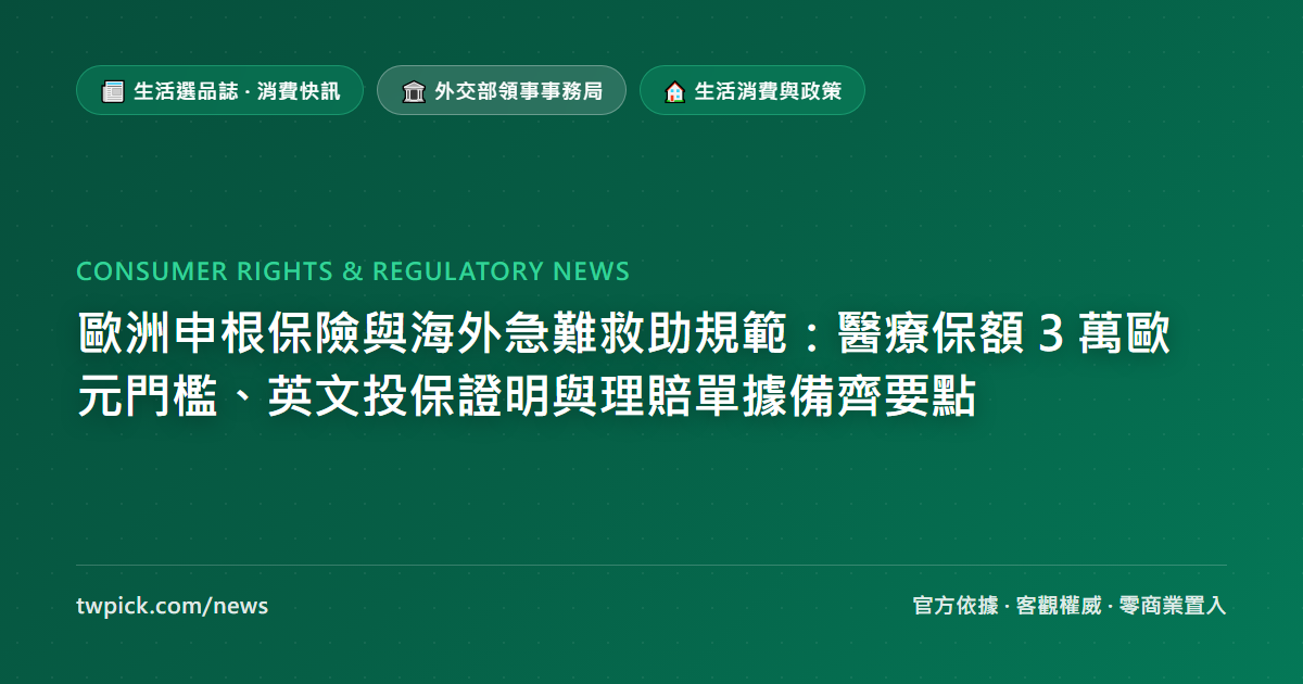 歐洲申根保險與海外急難救助規範：醫療保額 3 萬歐元門檻、英文投保證明與理賠單據備齊要點
