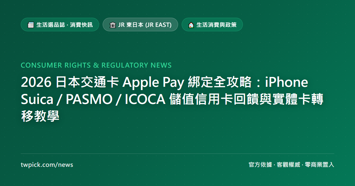 2026 日本交通卡 Apple Pay 綁定全攻略:iPhone Suica / PASMO / ICOCA 儲值信用卡回饋與實體卡轉移教學