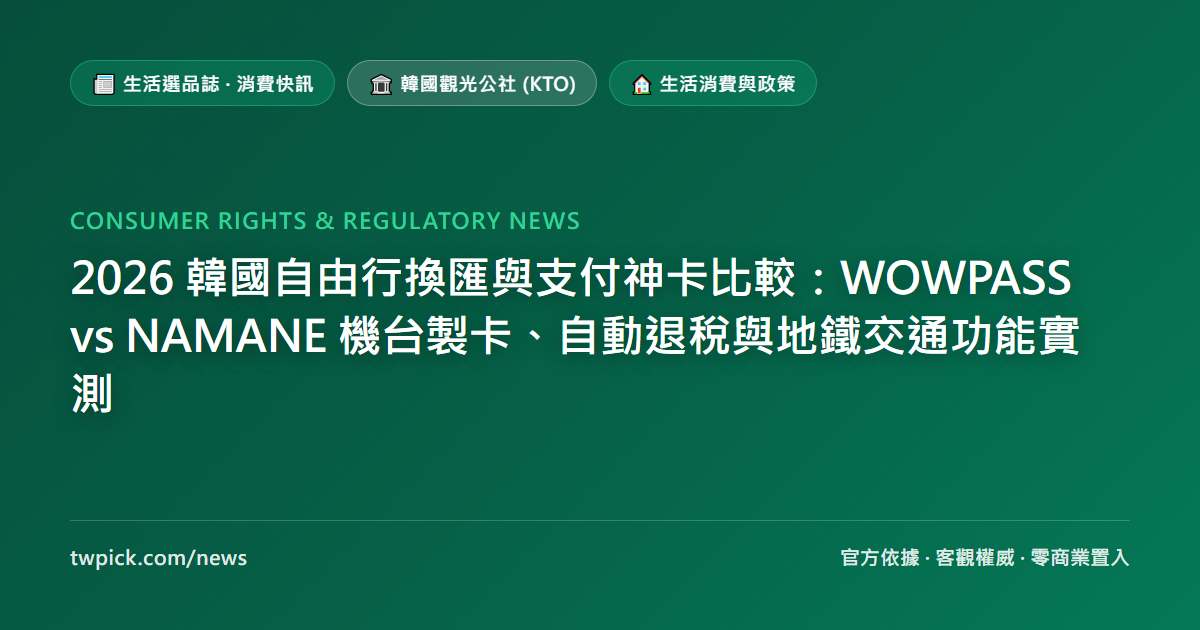 2026 韓國自由行換匯與支付神卡比較:WOWPASS vs NAMANE 機台製卡、自動退稅與地鐵交通功能實測