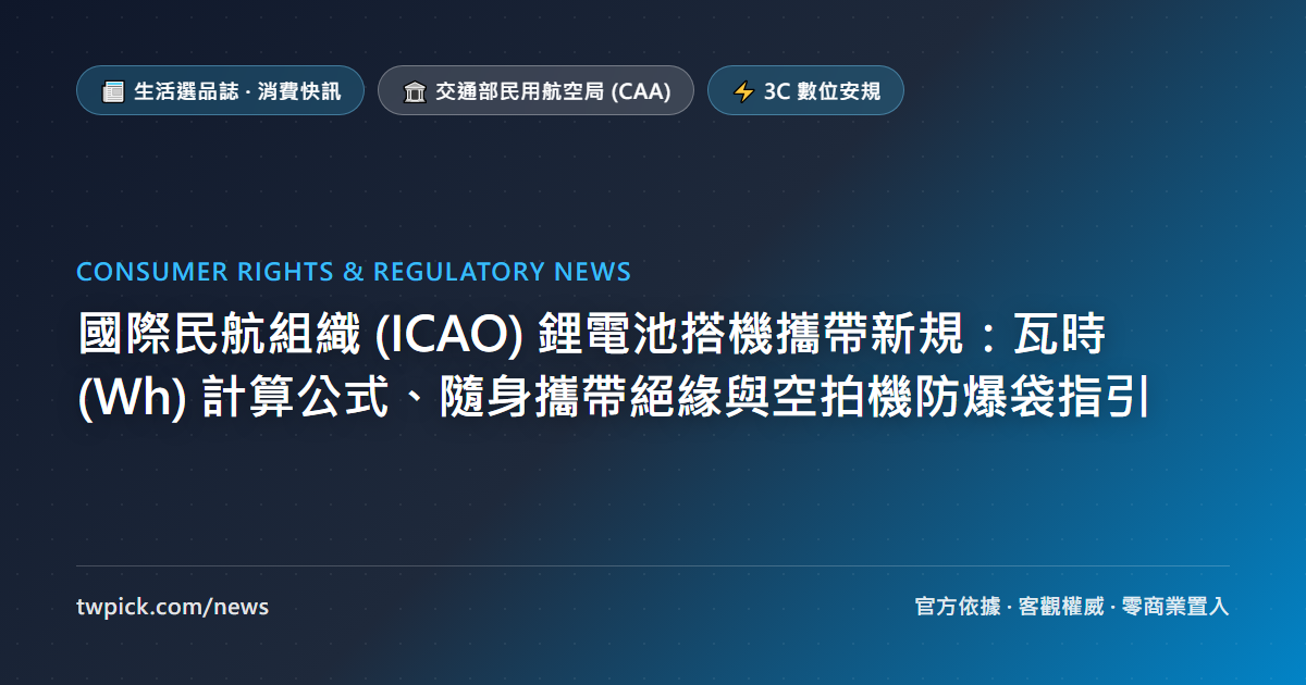 國際民航組織 (ICAO) 鋰電池搭機攜帶新規：瓦時 (Wh) 計算公式、隨身攜帶絕緣與空拍機防爆袋指引