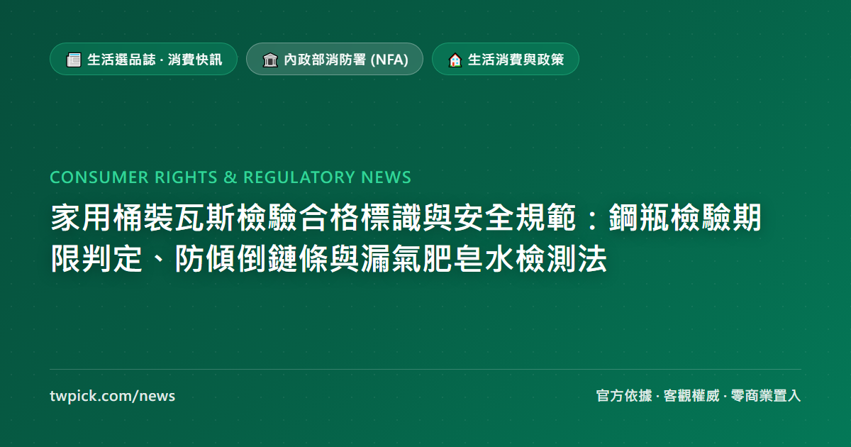 家用桶裝瓦斯檢驗合格標識與安全規範:鋼瓶檢驗期限判定、防傾倒鏈條與漏氣肥皂水檢測法
