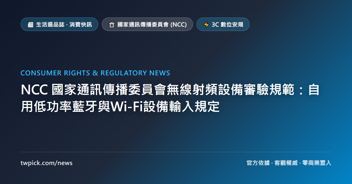 NCC 國家通訊傳播委員會自用低功率無線藍牙設備審驗規範