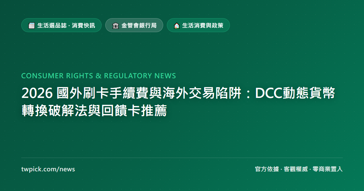 2026 國外刷卡手續費與海外交易陷阱:DCC動態貨幣轉換破解法與回饋卡推薦