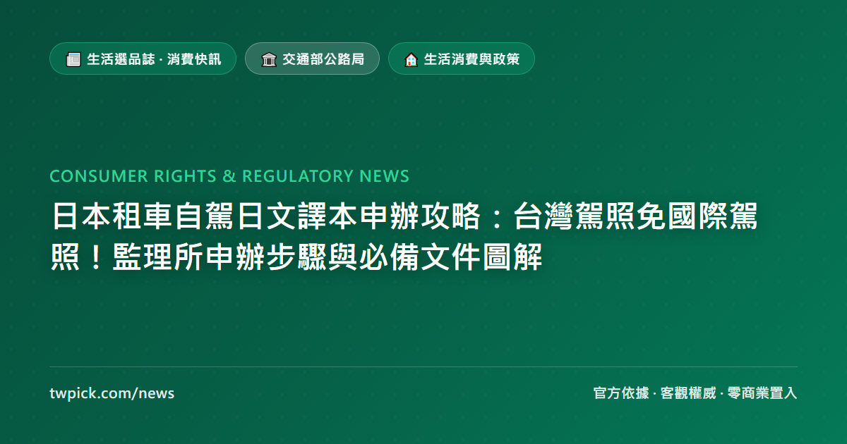 日本租車自駕日文譯本申辦攻略：台灣駕照免國際駕照！監理所申辦步驟與必備文件圖解
