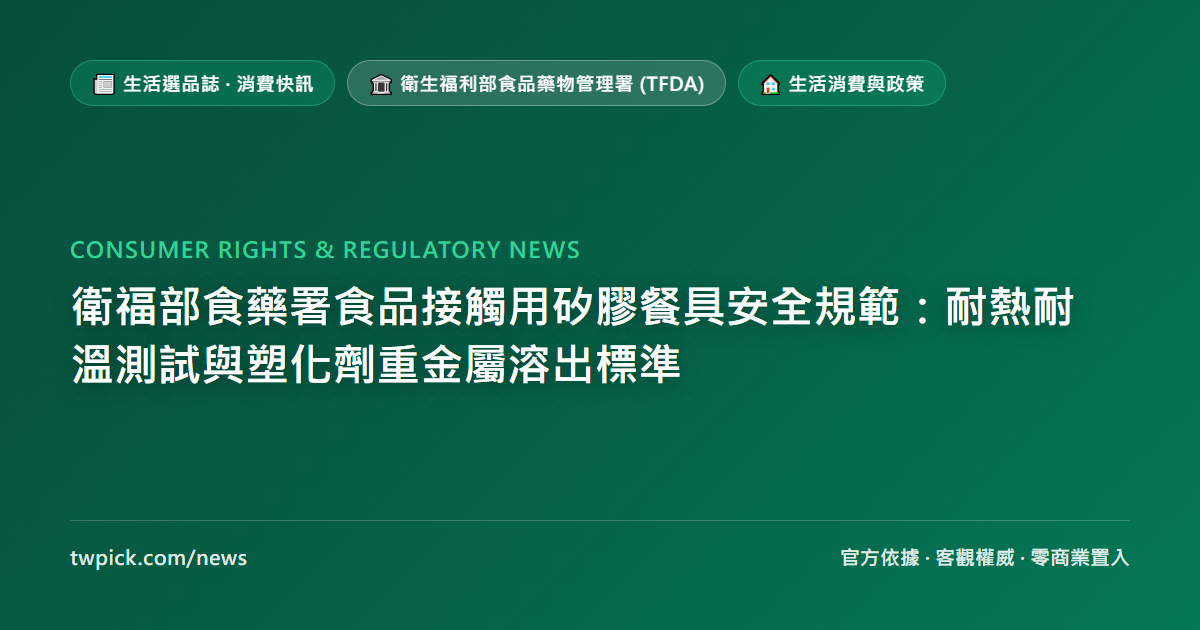衛福部食藥署食品接觸用矽膠餐具安全規範：耐熱耐溫測試與塑化劑重金屬溶出標準