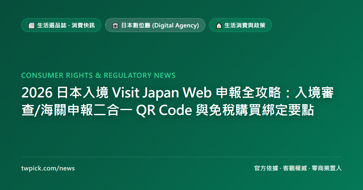 2026 日本入境 Visit Japan Web 申報全攻略：入境審查/海關申報二合一 QR Code 與免稅購買綁定要點
